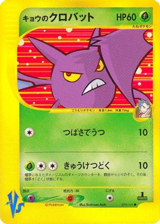 Koga's Crobat (079/141) [JP Pokemon VS]