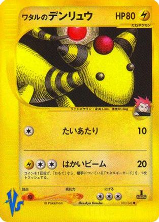 Lance's Ampharos (101/141) [JP Pokemon VS]