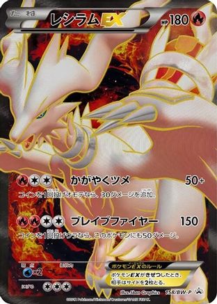 Reshiram EX - 158/BW-P (158/BW-P) [JP BWP Promotional cards] Holofoil