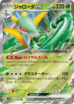 Serperior ex - 003/086 (003/086) [JP SV11B Black Bolt] Holofoil