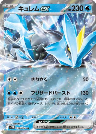 Kyurem ex - 031/086 (031/086) [JP SV11B Black Bolt] Holofoil
