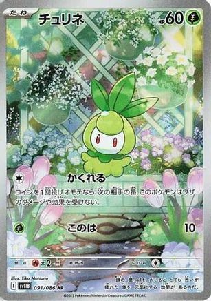 Petilil - 091/086 (091/086) [JP SV11B Black Bolt] Holofoil