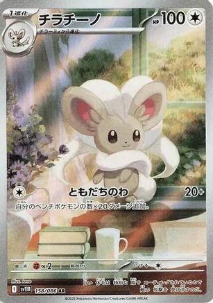 Cinccino - 158/086 (158/086) [JP SV11B Black Bolt] Holofoil