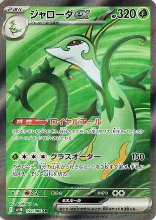 Serperior ex - 159/086 (159/086) [JP SV11B Black Bolt] Holofoil