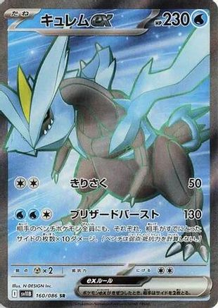 Kyurem ex - 160/086 (160/086) [JP SV11B Black Bolt] Holofoil