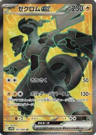 Zekrom ex - 161/086 (161/086) [JP SV11B Black Bolt] Holofoil
