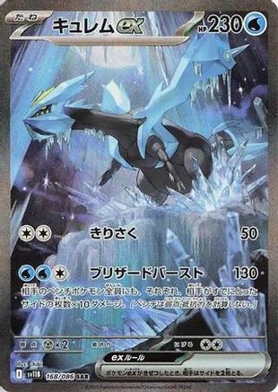 Kyurem ex - 168/086 (168/086) [JP SV11B Black Bolt] Holofoil