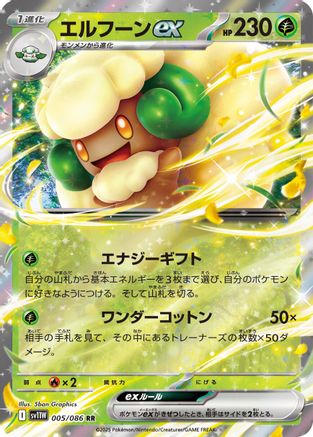Whimsicott ex - 005/086 (005/086) [JP SV11W White Flare] Holofoil