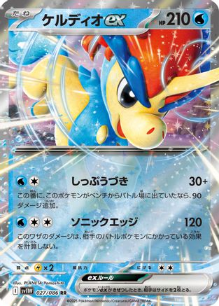 Keldeo ex - 027/086 (027/086) [JP SV11W White Flare] Holofoil