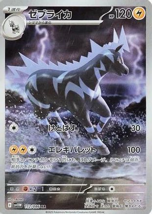 Zebstrika - 112/086 (112/086) [JP SV11W White Flare] Holofoil