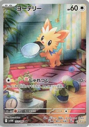 Lillipup - 153/086 (153/086) [JP SV11W White Flare] Holofoil