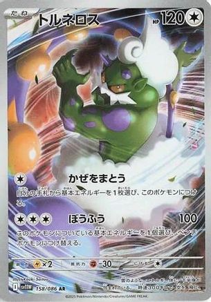Tornadus - 158/086 (158/086) [JP SV11W White Flare] Holofoil