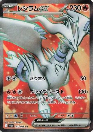 Reshiram ex - 160/086 (160/086) [JP SV11W White Flare] Holofoil