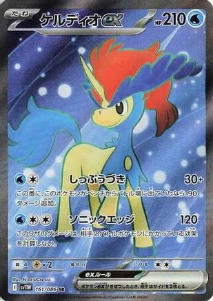 Keldeo ex - 161/086 (161/086) [JP SV11W White Flare] Holofoil