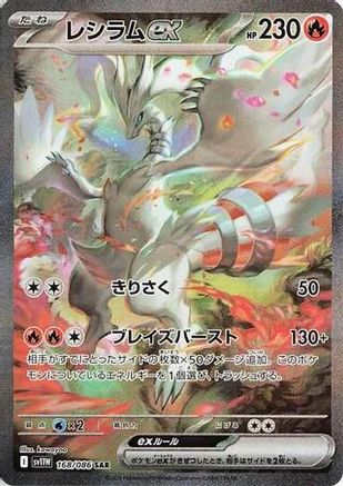 Reshiram ex - 168/086 (168/086) [JP SV11W White Flare] Holofoil