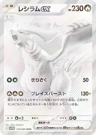 Reshiram ex - 174/086 (174/086) [JP SV11W White Flare] Holofoil