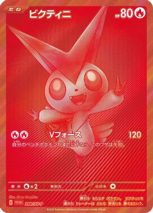 Victini - 288/SV-P (288/SV-P) [JP SVP Promotional Cards] Holofoil