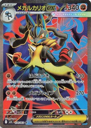 Mega Lucario - 078/063 (078/063) [JP m1L Mega Brave] Holofoil