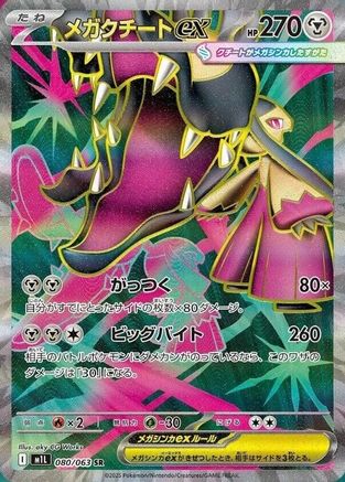 Mega Mawile - 080/063 (080/063) [JP m1L Mega Brave] Holofoil