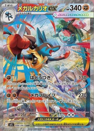 Mega Lucario - 088/063 (088/063) [JP m1L Mega Brave] Holofoil