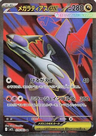 Mega Latias - 079/063 (079/063) [JP m1S Mega Symphonia] Holofoil