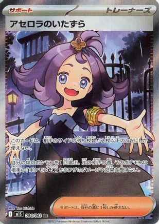 Acerola's Mischief - 084/063 (084/063) [JP m1S Mega Symphonia] Holofoil