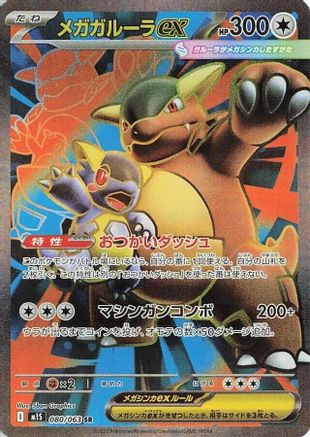 Mega Kangaskhan - 080/063 (080/063) [JP m1S Mega Symphonia] Holofoil
