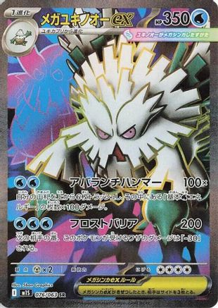Mega Abomasnow - 076/063 (076/063) [JP m1S Mega Symphonia] Holofoil