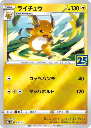 Raichu (004/015) [JP s8aG 25th Anniversary Golden Box]