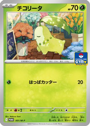Chikorita (001/M-P) [JP MP Promotional Cards]