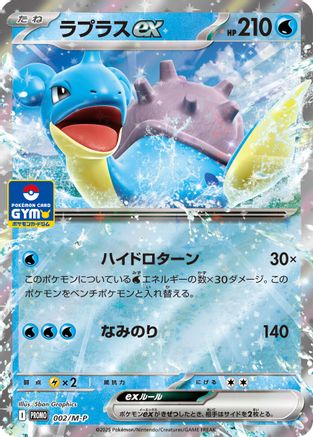 Lapras ex (002/M-P) [JP MP Promotional Cards] Holofoil