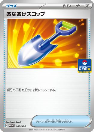 Digging Shovel (005/M-P) [JP MP Promotional Cards]