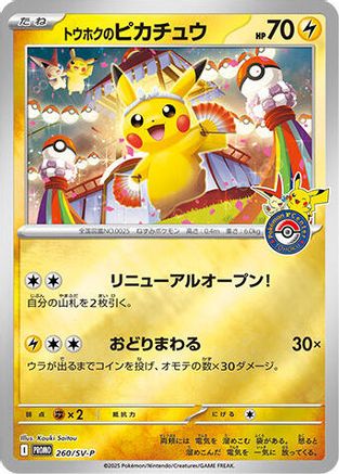 Tohoku's Pikachu -260/SV-P (088/SM-P) [JP SVP Promotional Cards] Holofoil