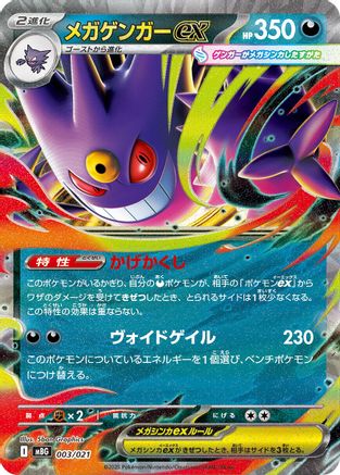 Mega Gengar ex (003/021) [JP MBG MEGA Starter Set Mega Gengar ex] Holofoil