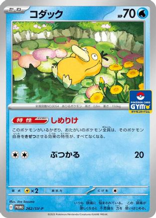 Psyduck - 262 (262/SV-P) [JP SVP Promotional Cards]