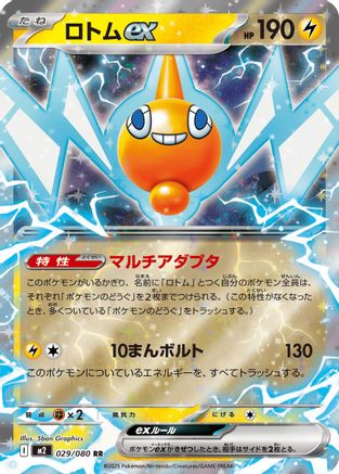Rotom ex - 029/080 (029/080) [JP M2 Inferno X] Holofoil