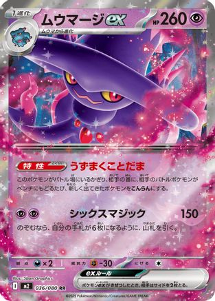 Mismagius ex - 036/080 (036/080) [JP M2 Inferno X] Holofoil