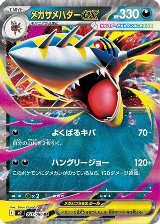 Mega Sharpedo ex - 051/080 (051/080) [JP M2 Inferno X] Holofoil