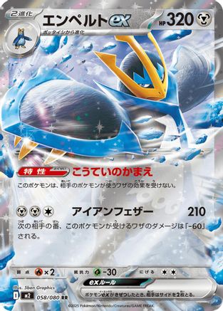 Empoleon ex - 058/080 (058/080) [JP M2 Inferno X] Holofoil