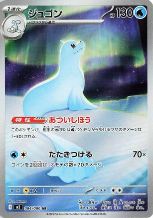 Dewgong - 084/080 (084/80) [JP M2 Inferno X] Holofoil