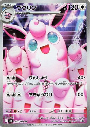 Wigglytuff - 091/080 (091/80) [JP M2 Inferno X] Holofoil