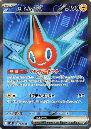 Rotom ex - 096/080 (096/80) [JP M2 Inferno X] Holofoil