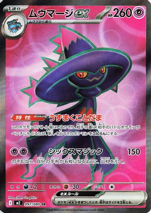 Mismagius ex - 097/080 (097/80) [JP M2 Inferno X] Holofoil