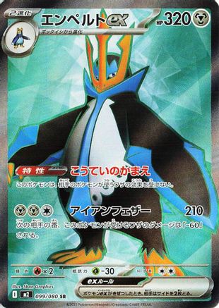 Empoleon ex - 099/080 (099/80) [JP M2 Inferno X] Holofoil