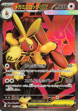 Mega Lopunny ex - 100/080 (100/80) [JP M2 Inferno X] Holofoil