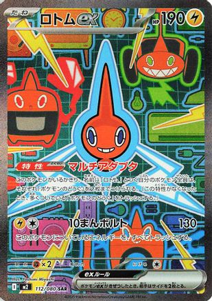 Rotom ex - 112/080 (112/80) [JP M2 Inferno X] Holofoil