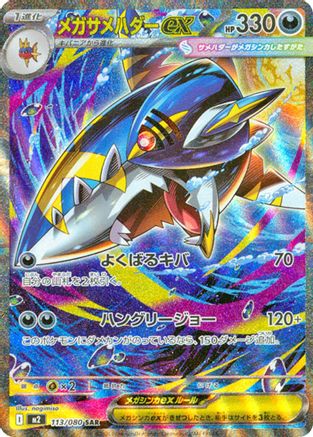 Mega Sharpedo ex - 113/080 (113/80) [JP M2 Inferno X] Holofoil
