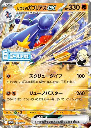 Cynthia's Garchomp ex - 255/SV-P (255/SV-P) [JP SVP Promotional Cards] Holofoil
