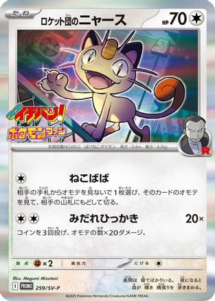 Team Rocket's Meowth - 259/SV-P (259/SV-P ) [JP SVP Promotional Cards] Holofoil
