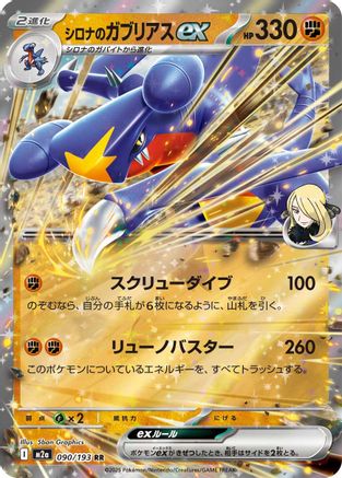 Cynthia's Garchomp ex (090/193) [JP M2a High Class Pack MEGA Dream ex] Holofoil